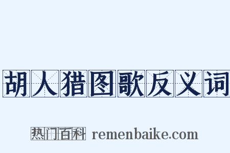 胡人猎图歌反义词是什么意思的图片